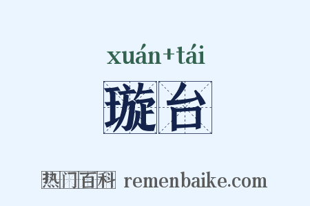 璇台是什么意思的图片